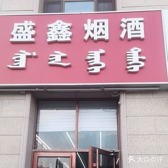 盛鑫烟酒(雪茄吧·名酒回收)