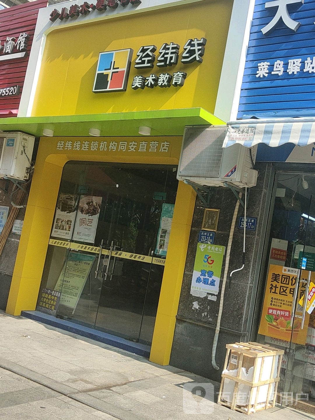 经纬线美术教育(同安直营店)