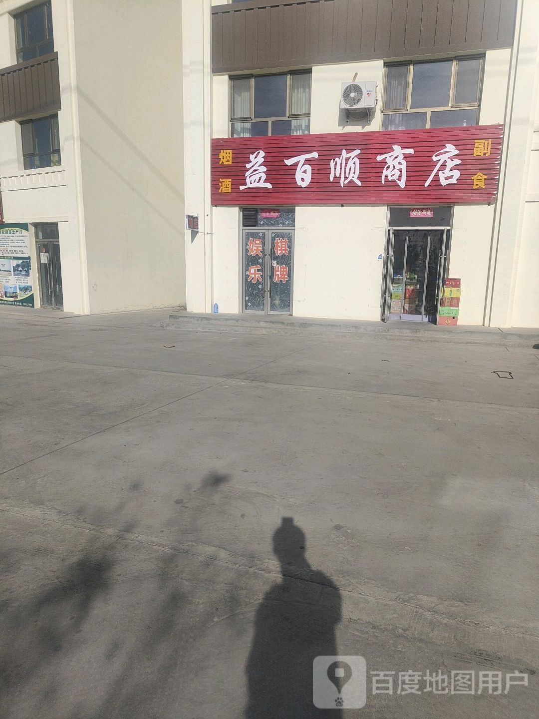 益百顺商店