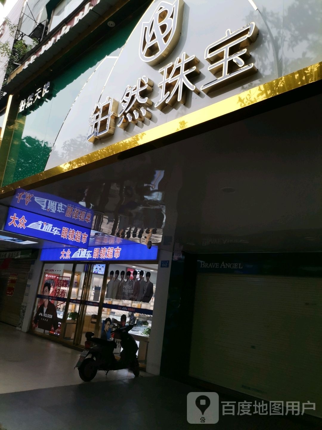 铂然珠宝(抱石大道店)