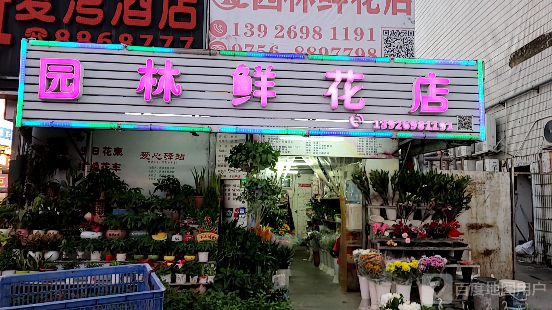 园林花店