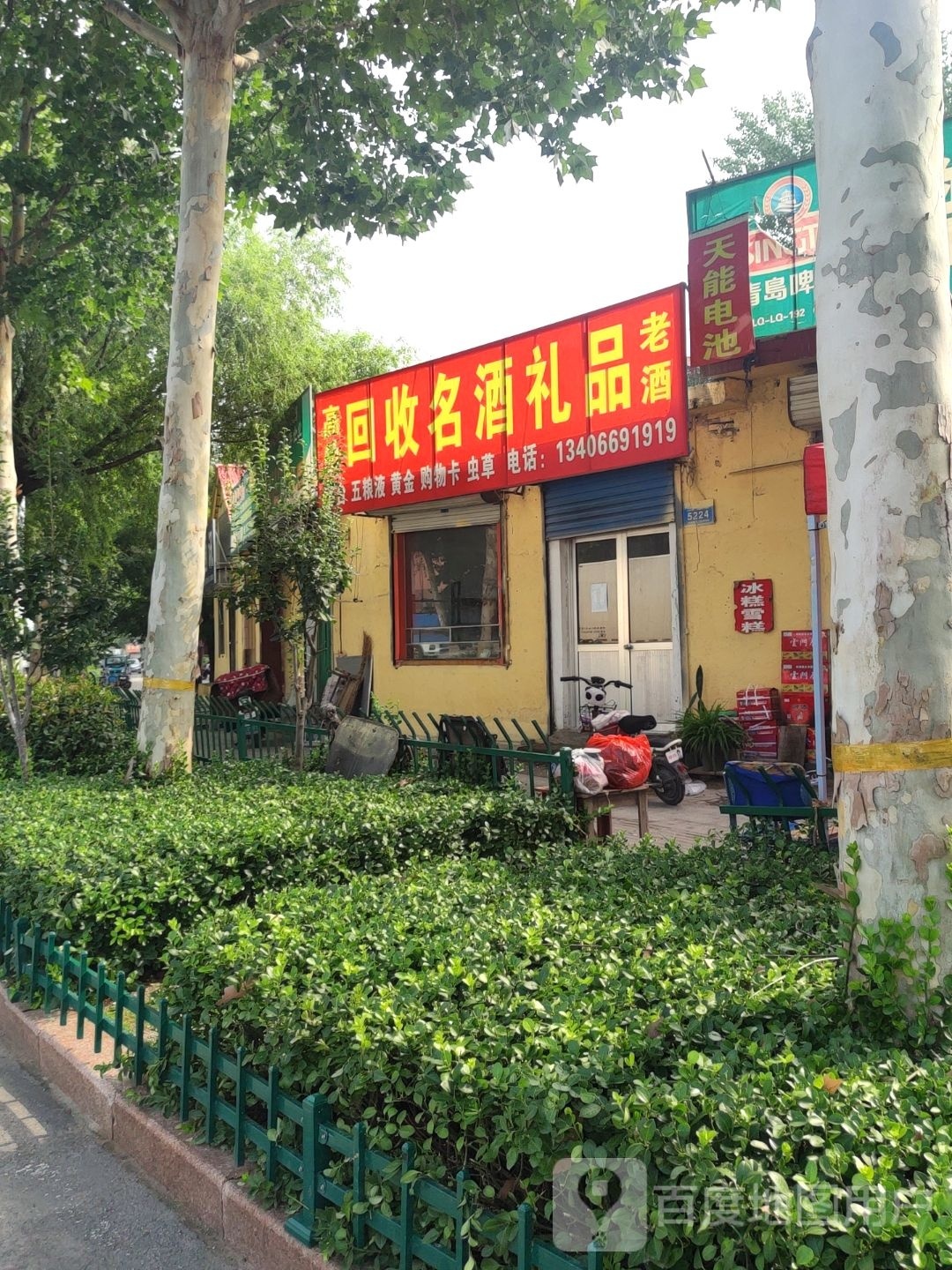 回收名酒礼品店