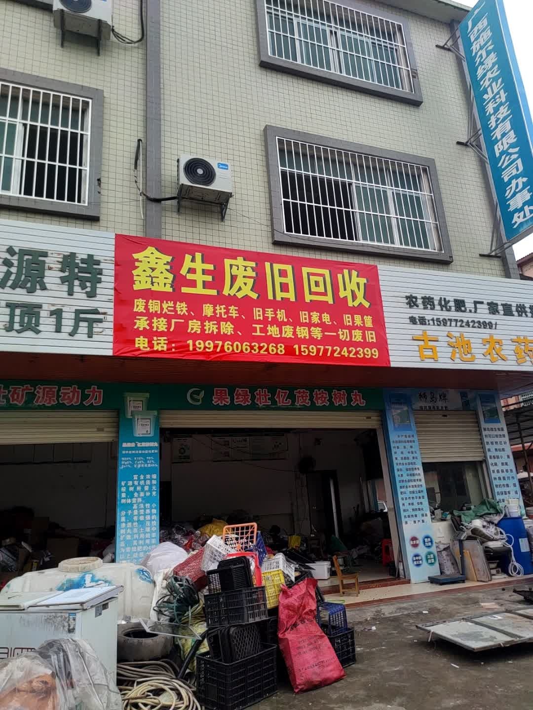 鑫生废旧回收