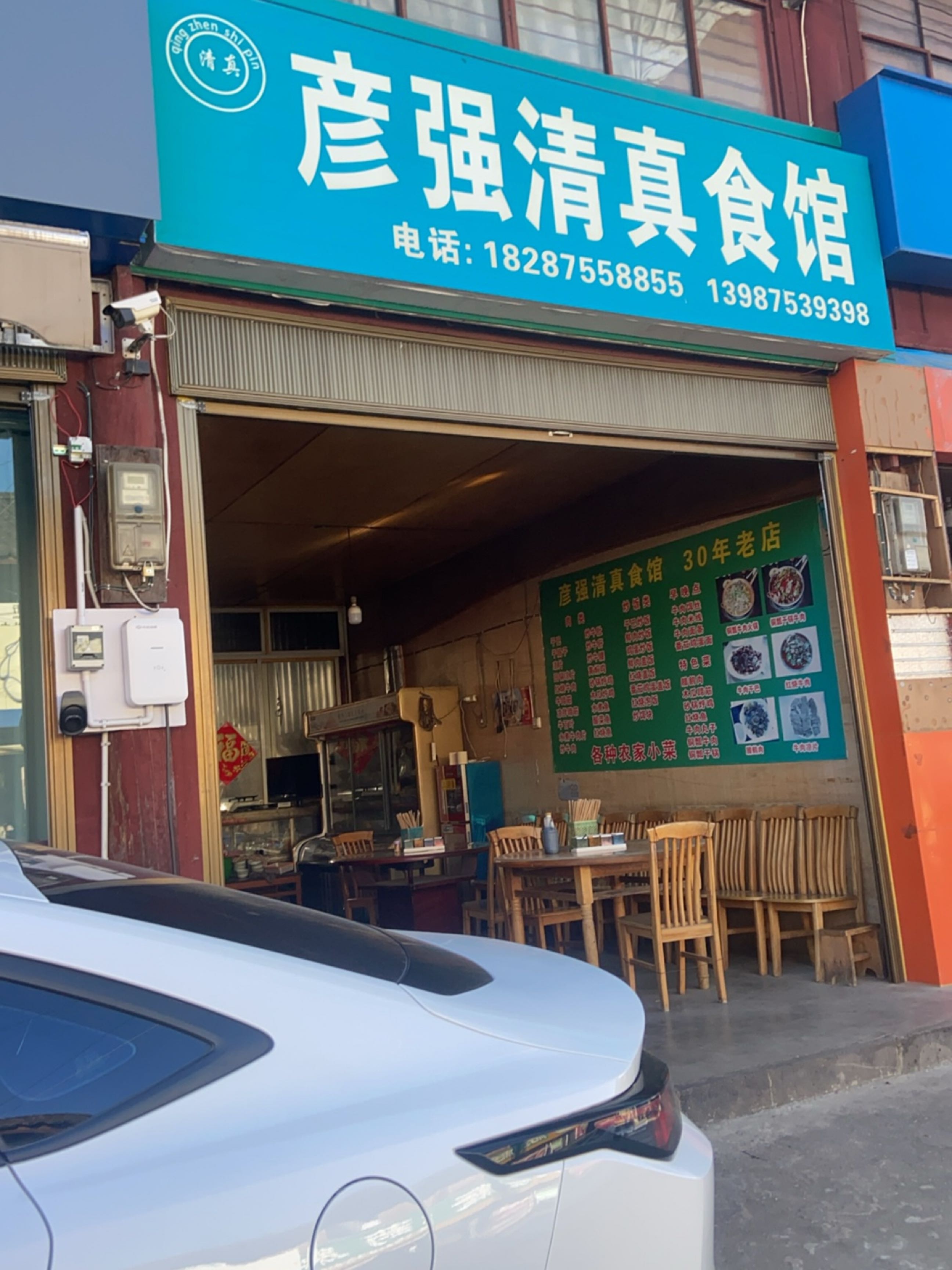 强清真饭店