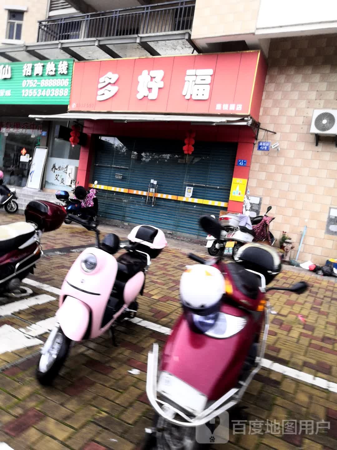 多好福连锁商店