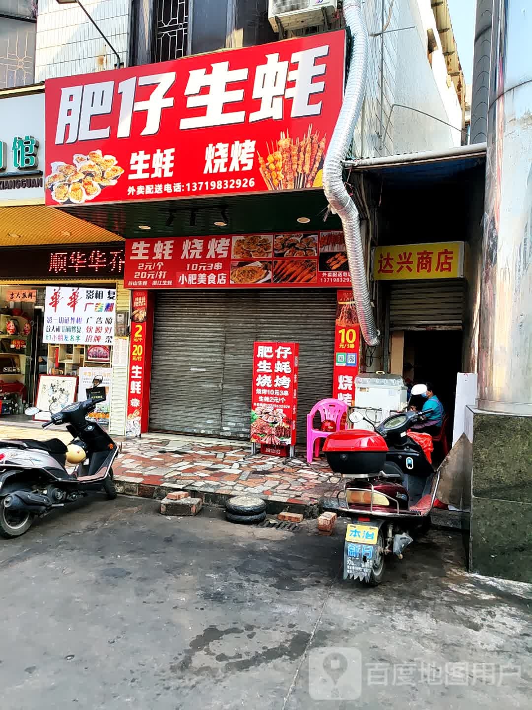 肥仔生蚝烧烤(总店)