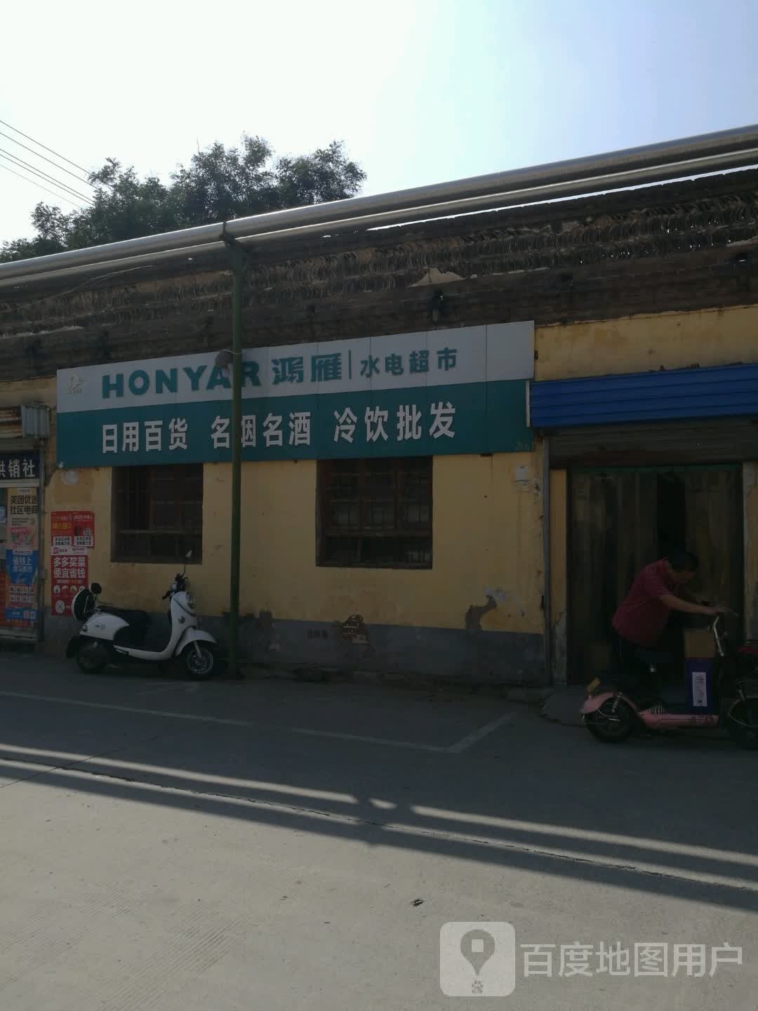 鸿雁水电超市(曙光路店)