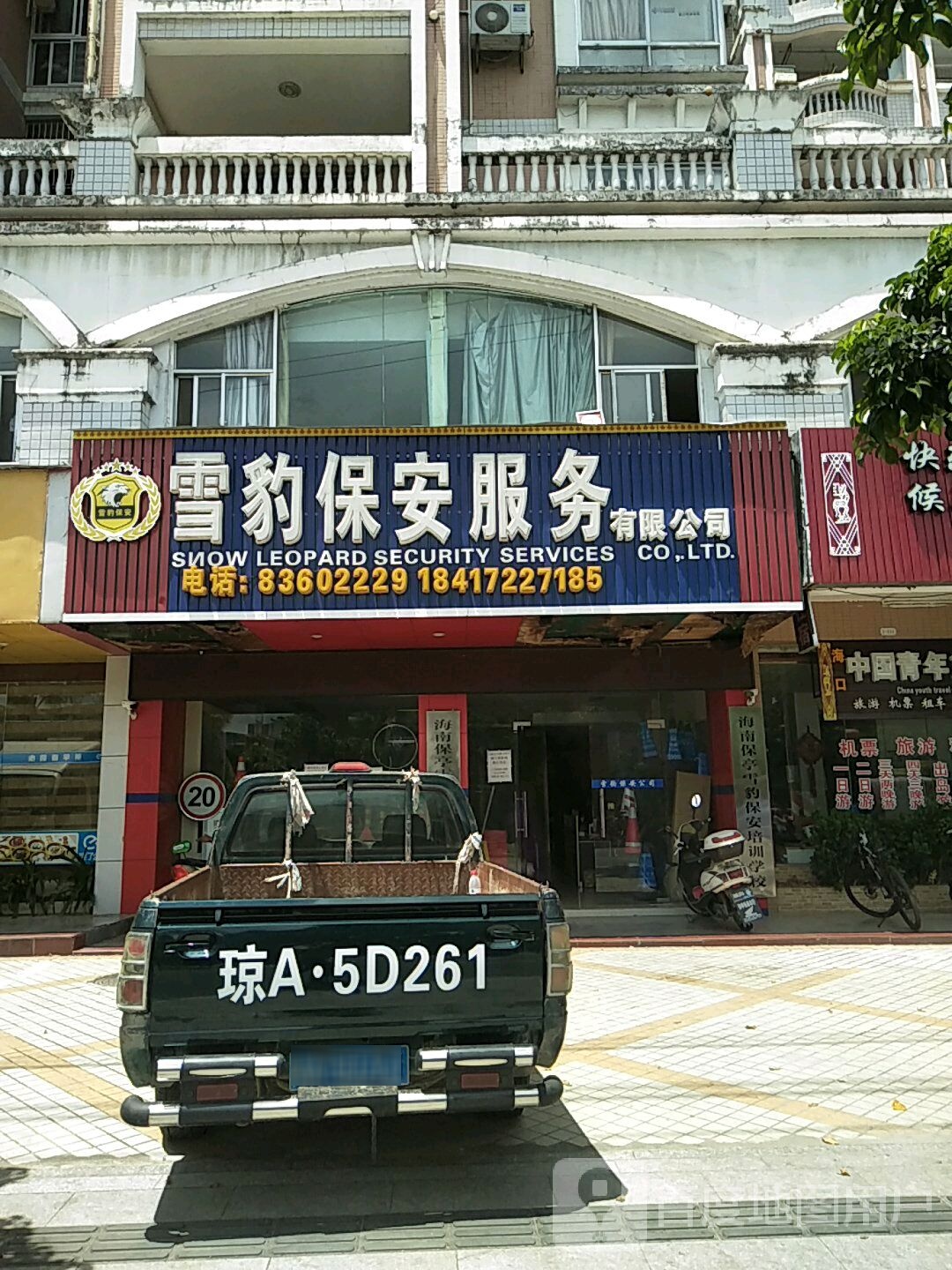 雪豹保安服务有限公司