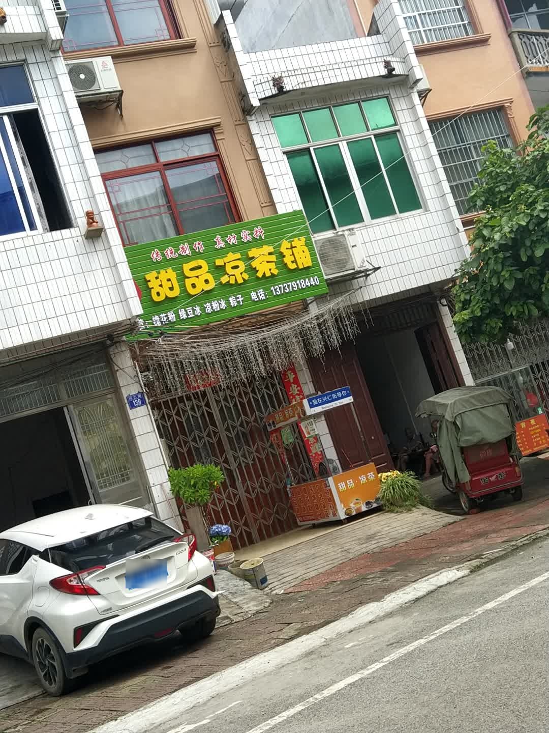 甜品凉茶铺
