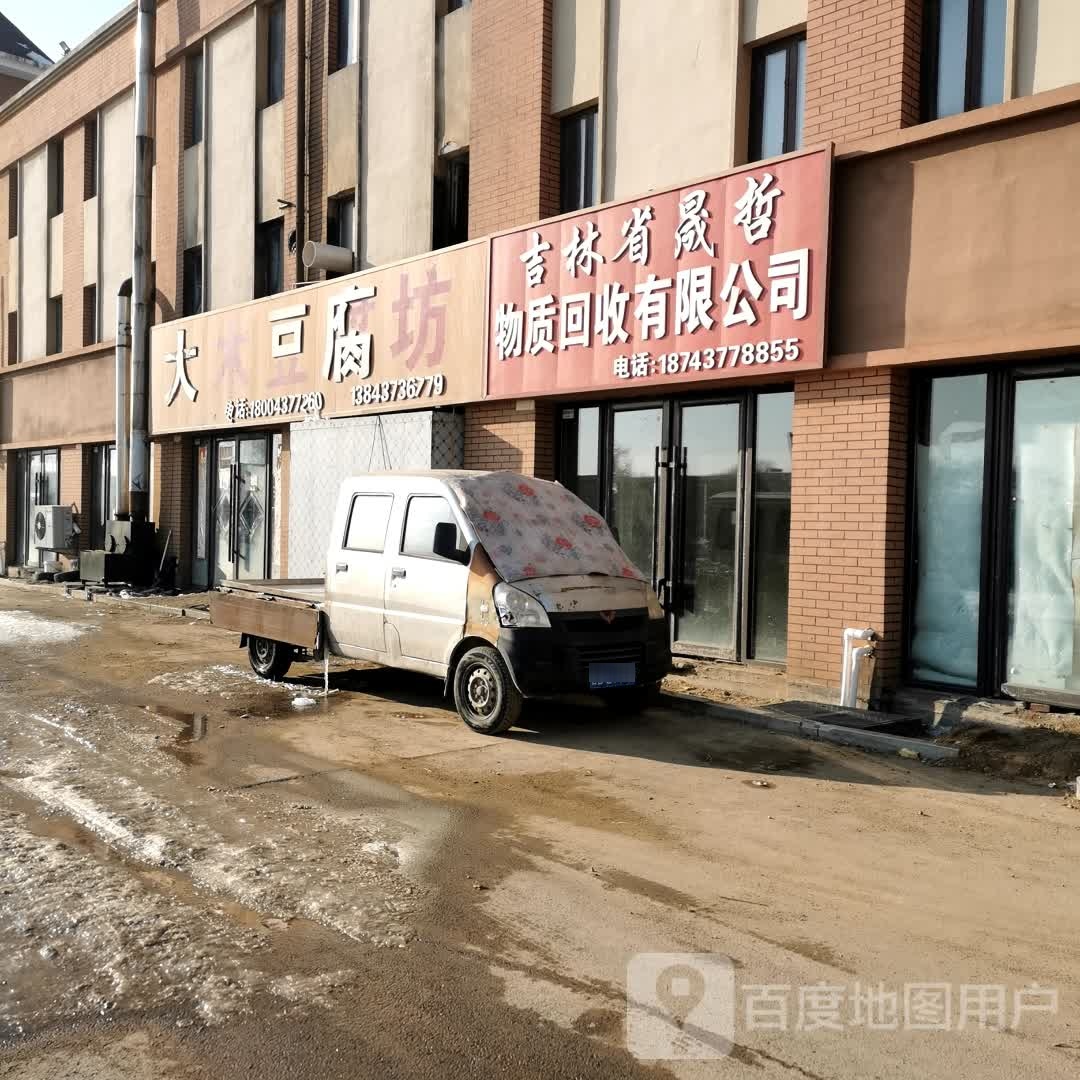 吉林省晟哲物质回收有限公司