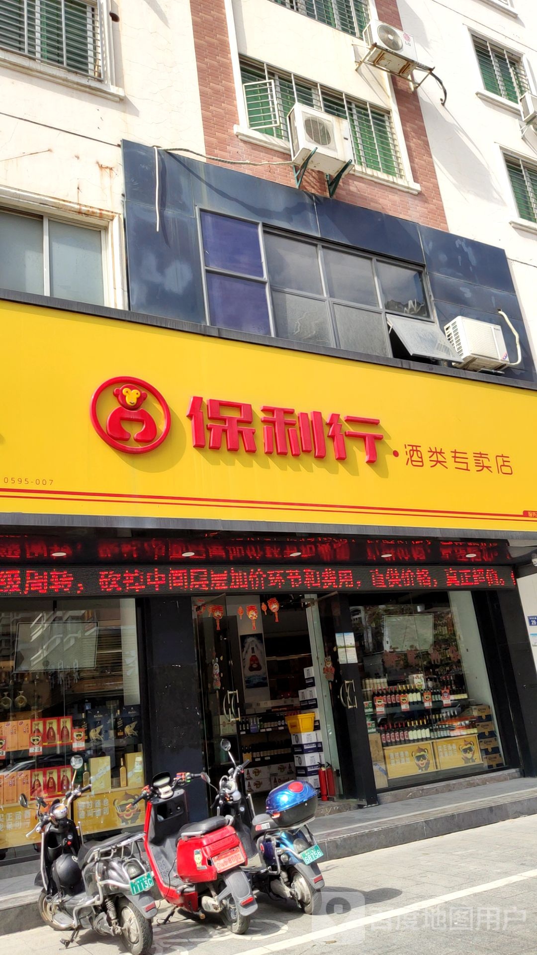保利行酒类连锁(泉州田安北路店)