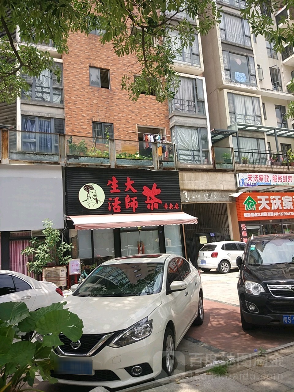 生活大师茶专卖店(南城西平店)