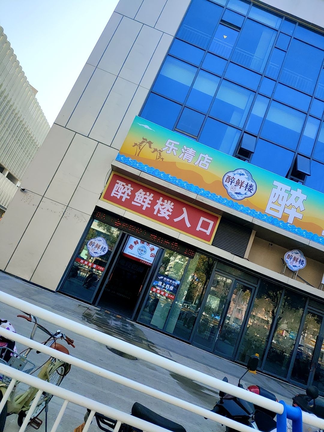 醉鲜楼(乐清店)