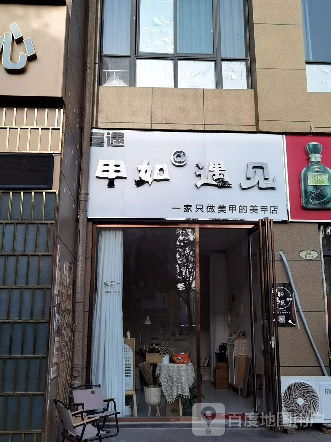 强湘如遇遇见喜甲美甲店