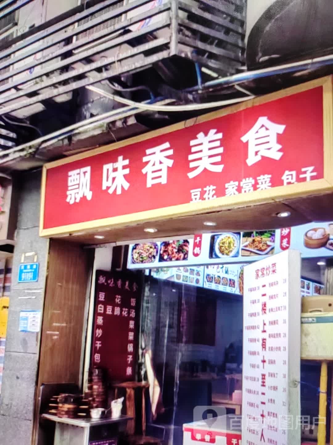 飘味香美食