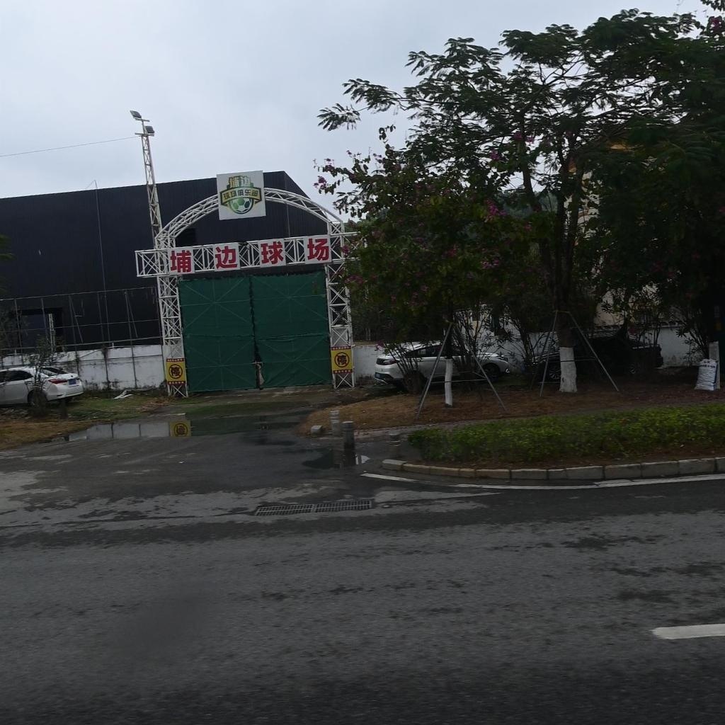 埔边球场