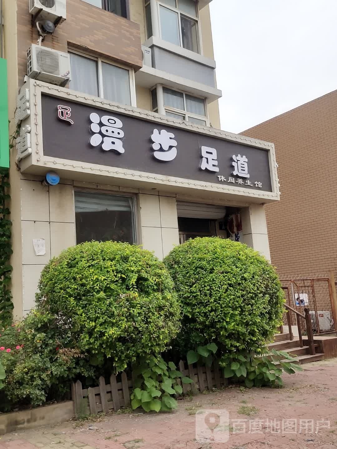 漫步足道(闻涛苑店)