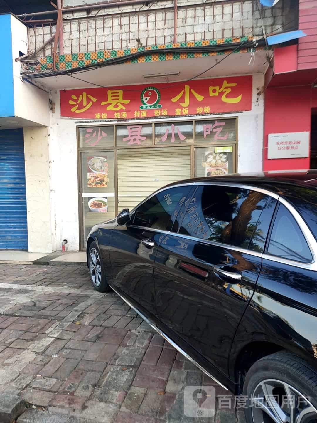 沙县小吃(南田农场店)