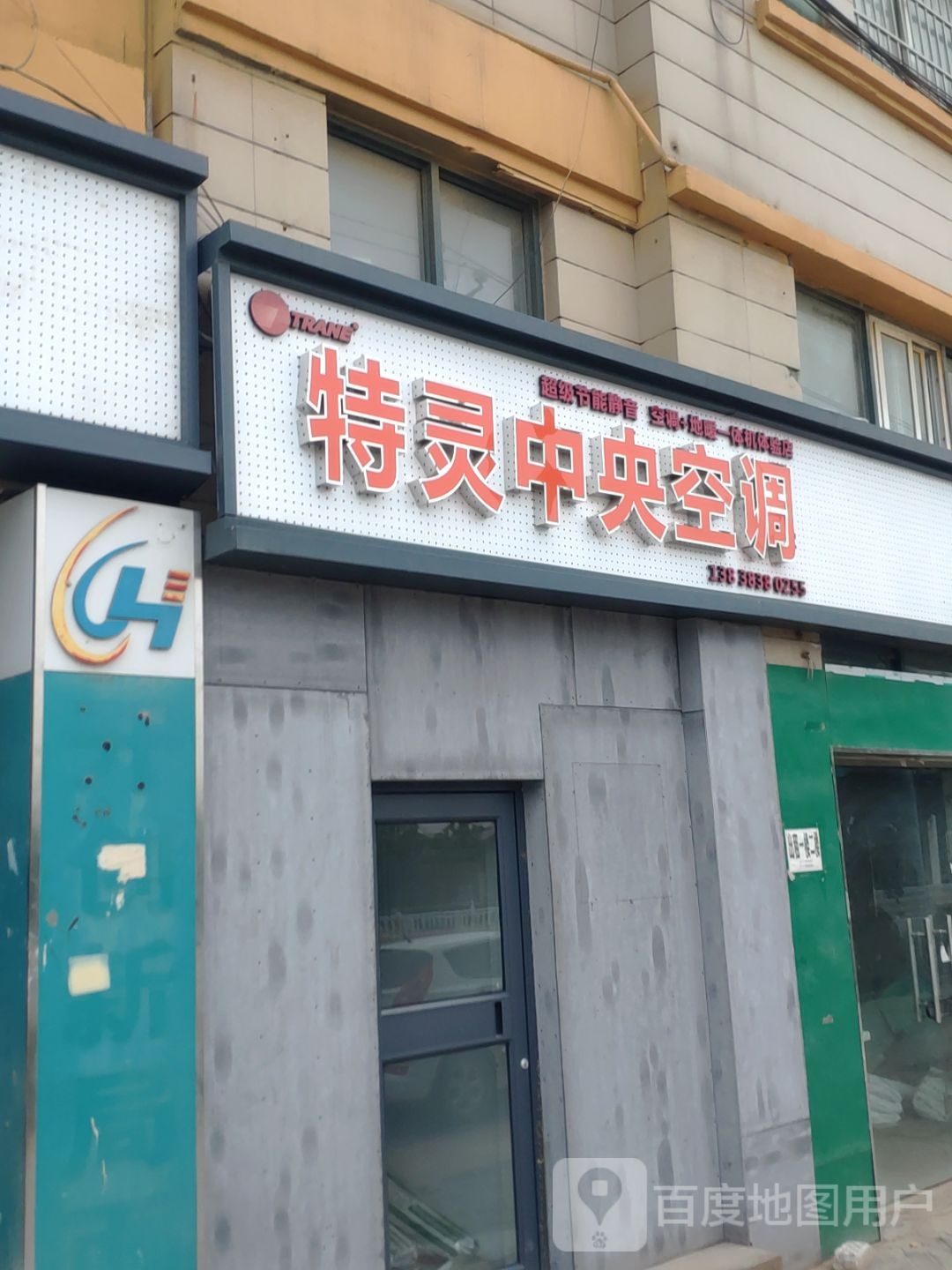 新郑市龙湖镇特灵中央空调(紫荆山南路店)