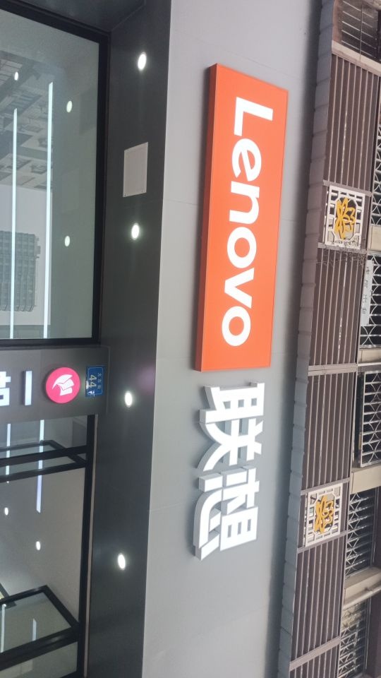 联想专卖店(大东街42号店)