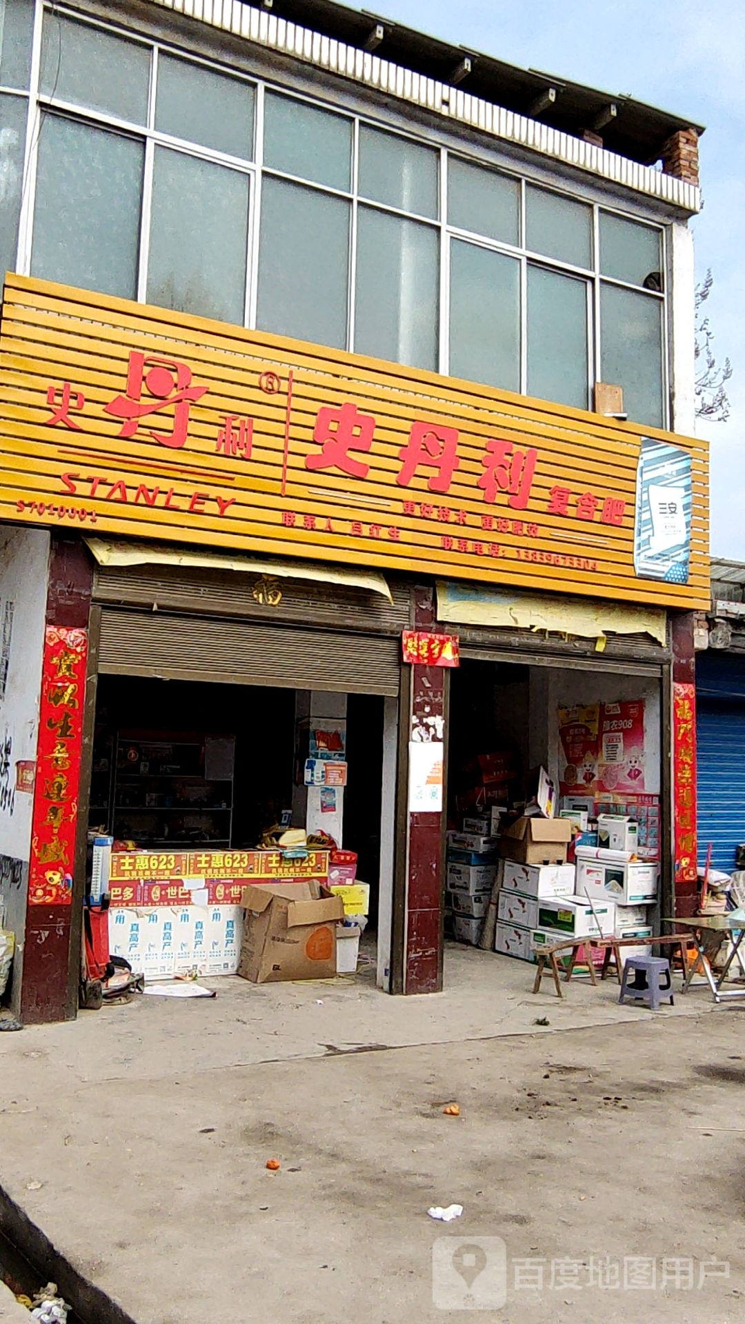 确山县留庄镇史丹利复合肥(商贸街店)