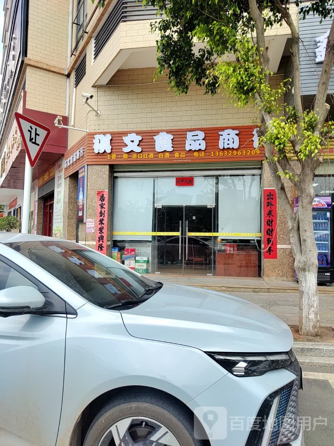 棋文食品商行(家和·江畔湾店)