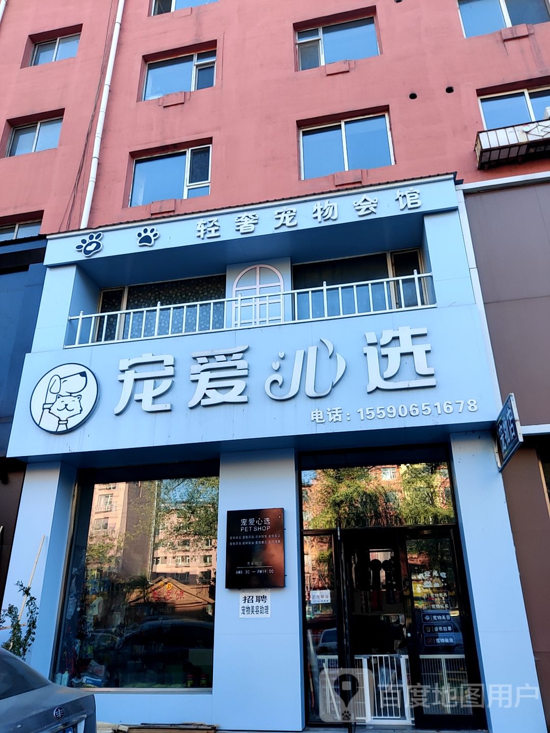 宠爱心选轻奢宠物会馆(哈达湾街店)