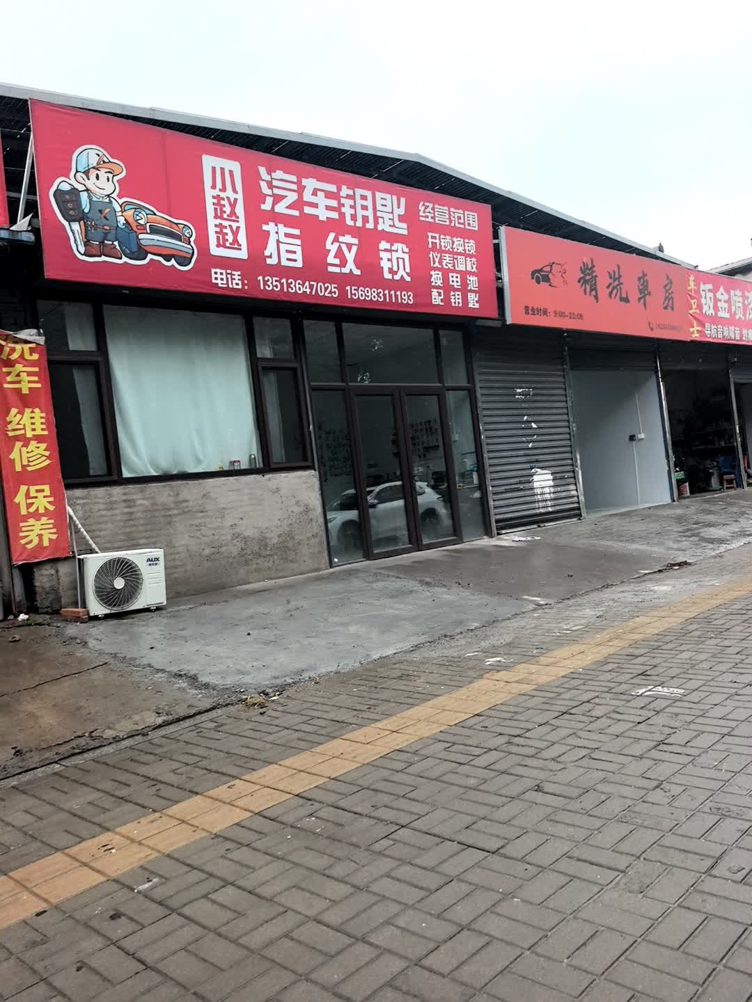 小赵赵开锁汽车钥匙指纹锁