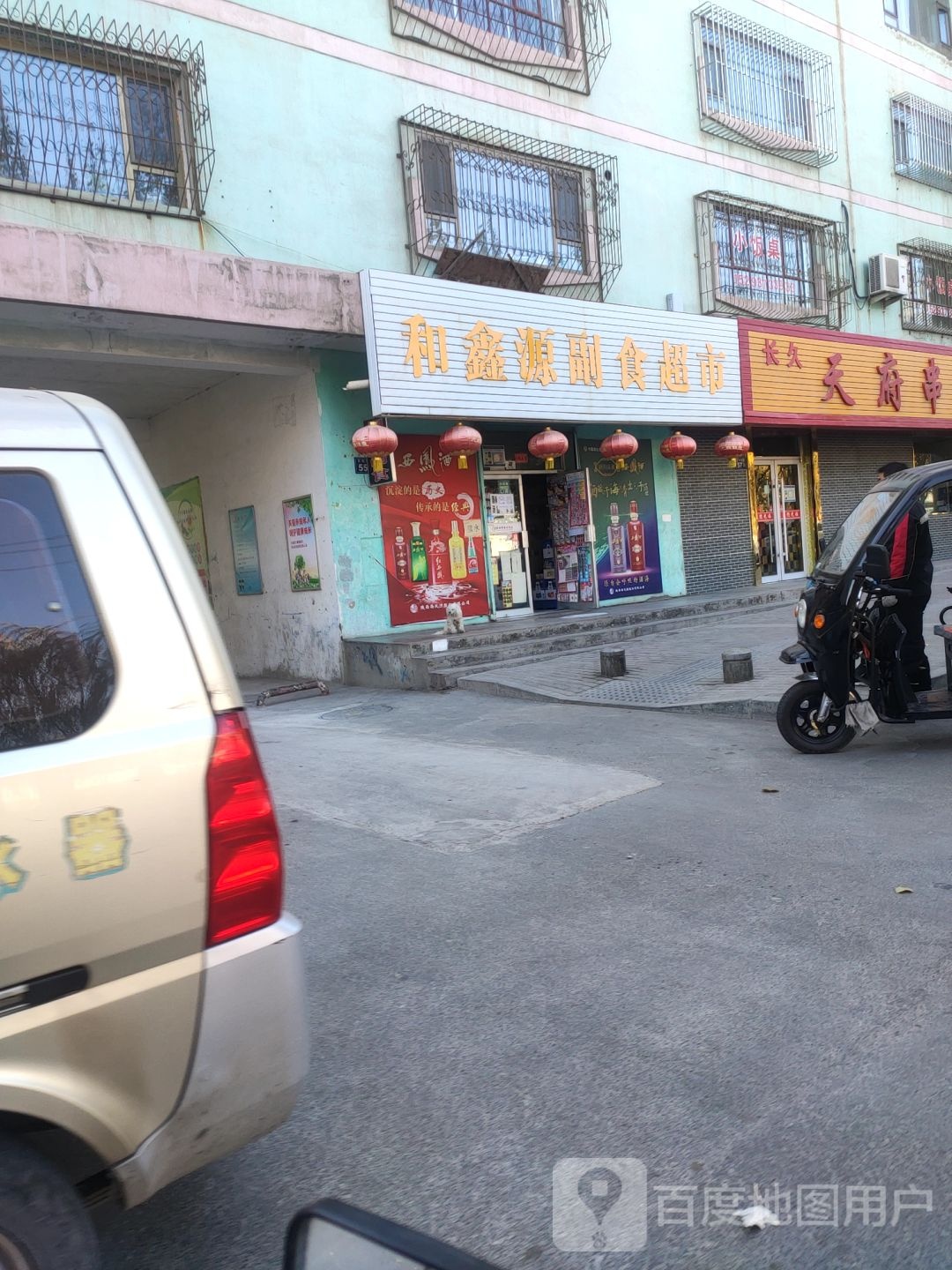 和鑫源副食超市
