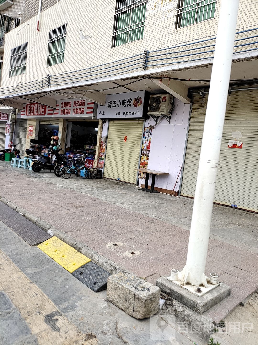 晓玉小吃馆