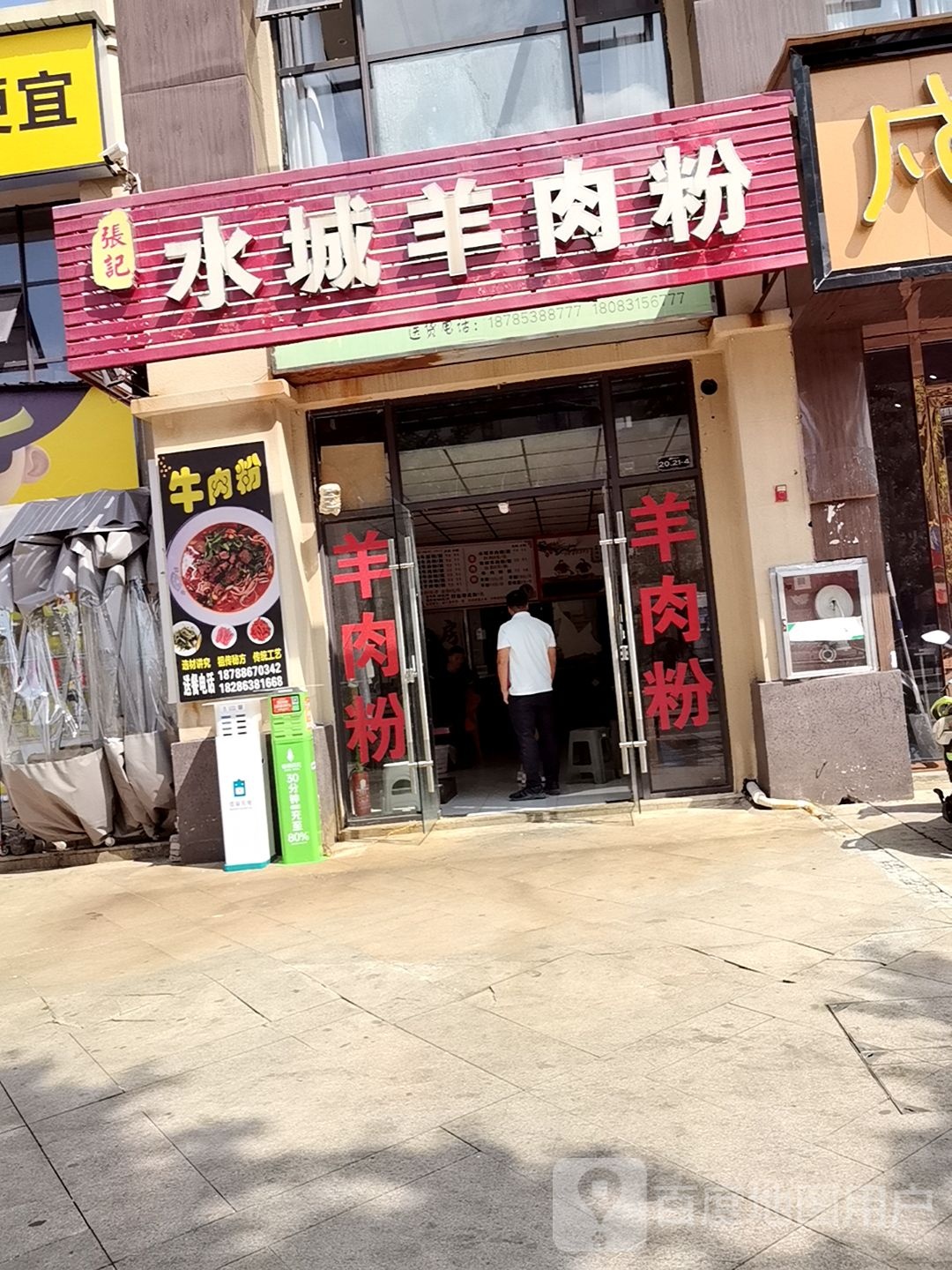 张记水城羊肉粉