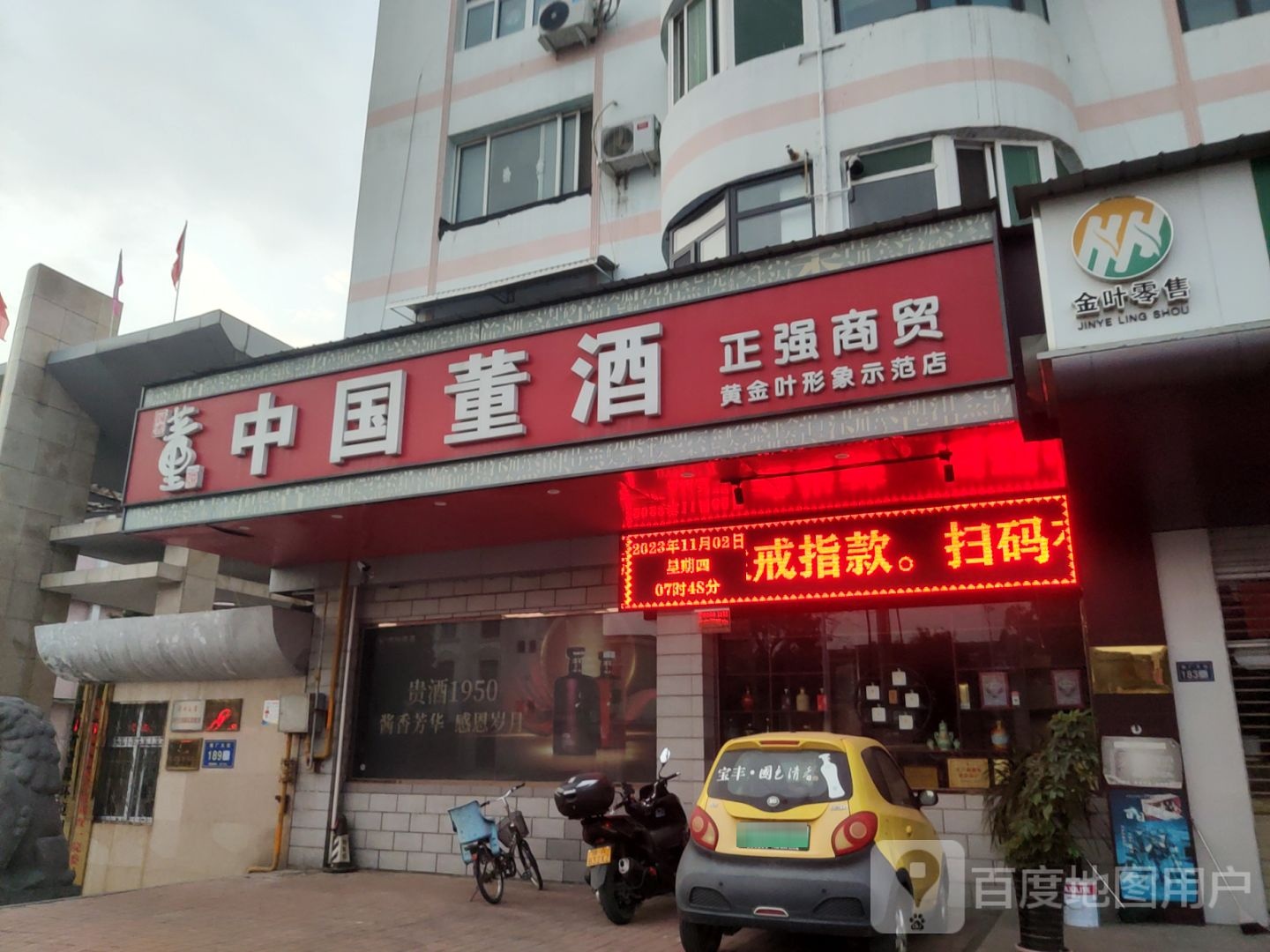 新郑市中国董酒(烟厂大街店)