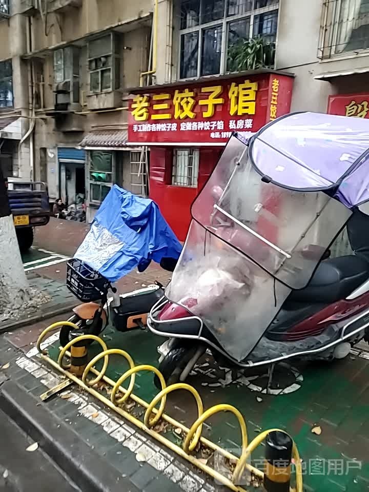 老A饺子馆(建设路店)