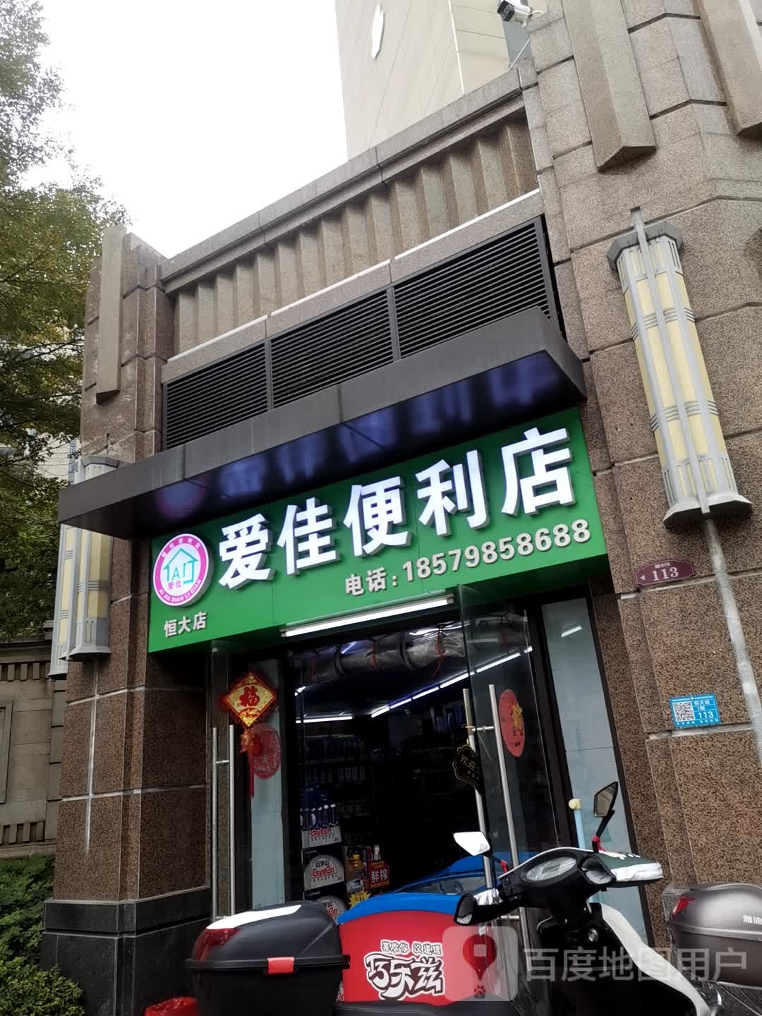 爱家便利店(恒大店)