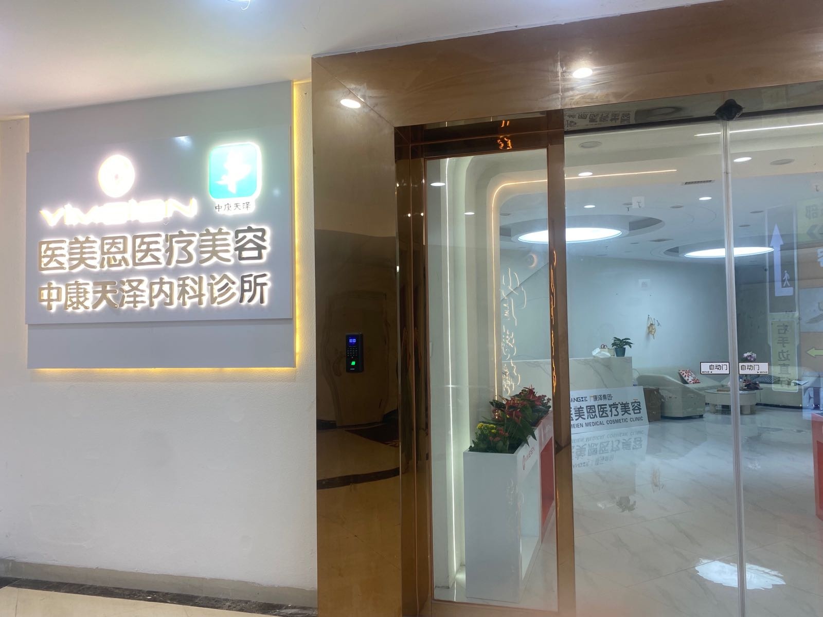 医美恩医疗美容