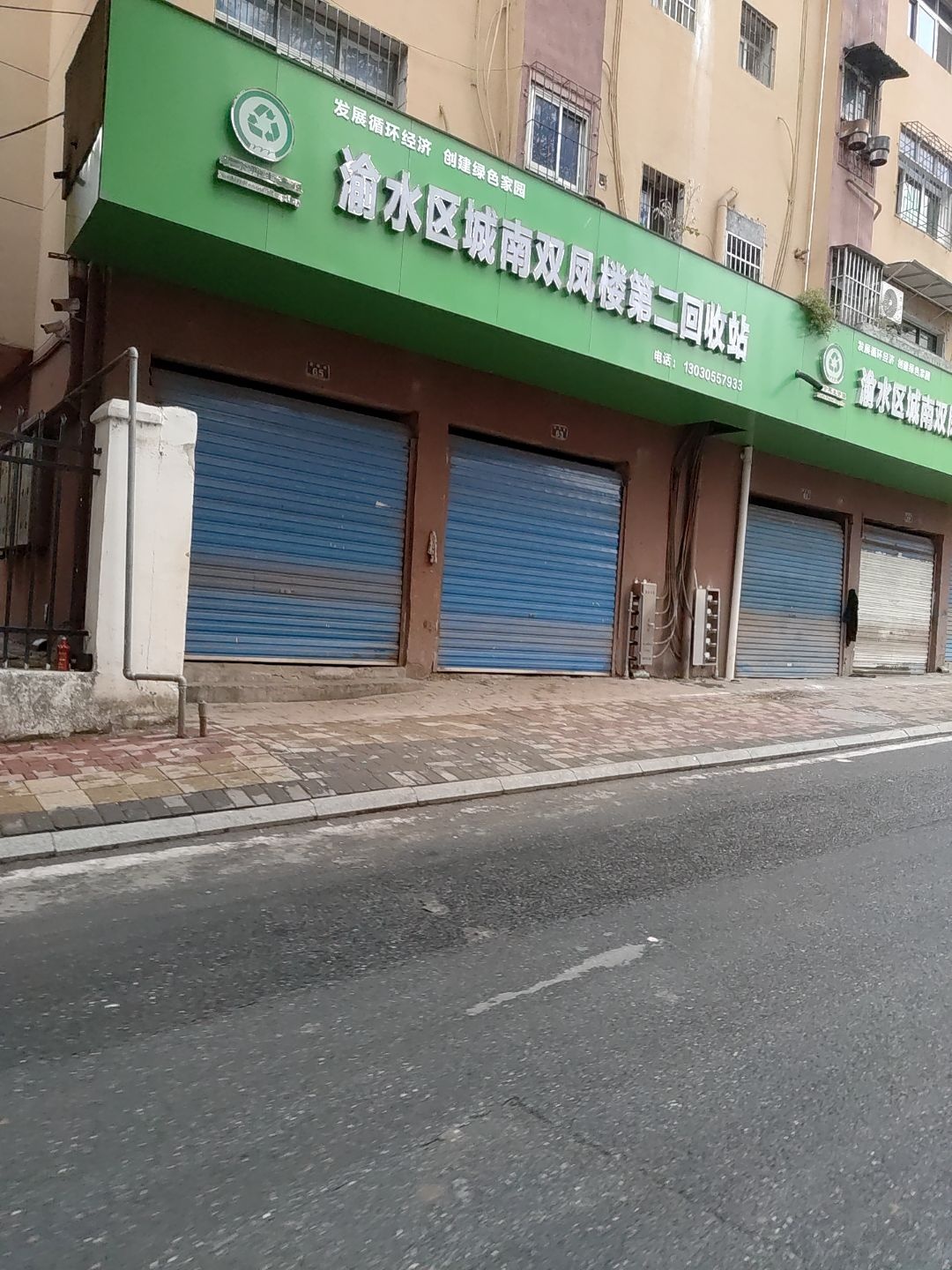 渝水区城南双凤楼第二回收站