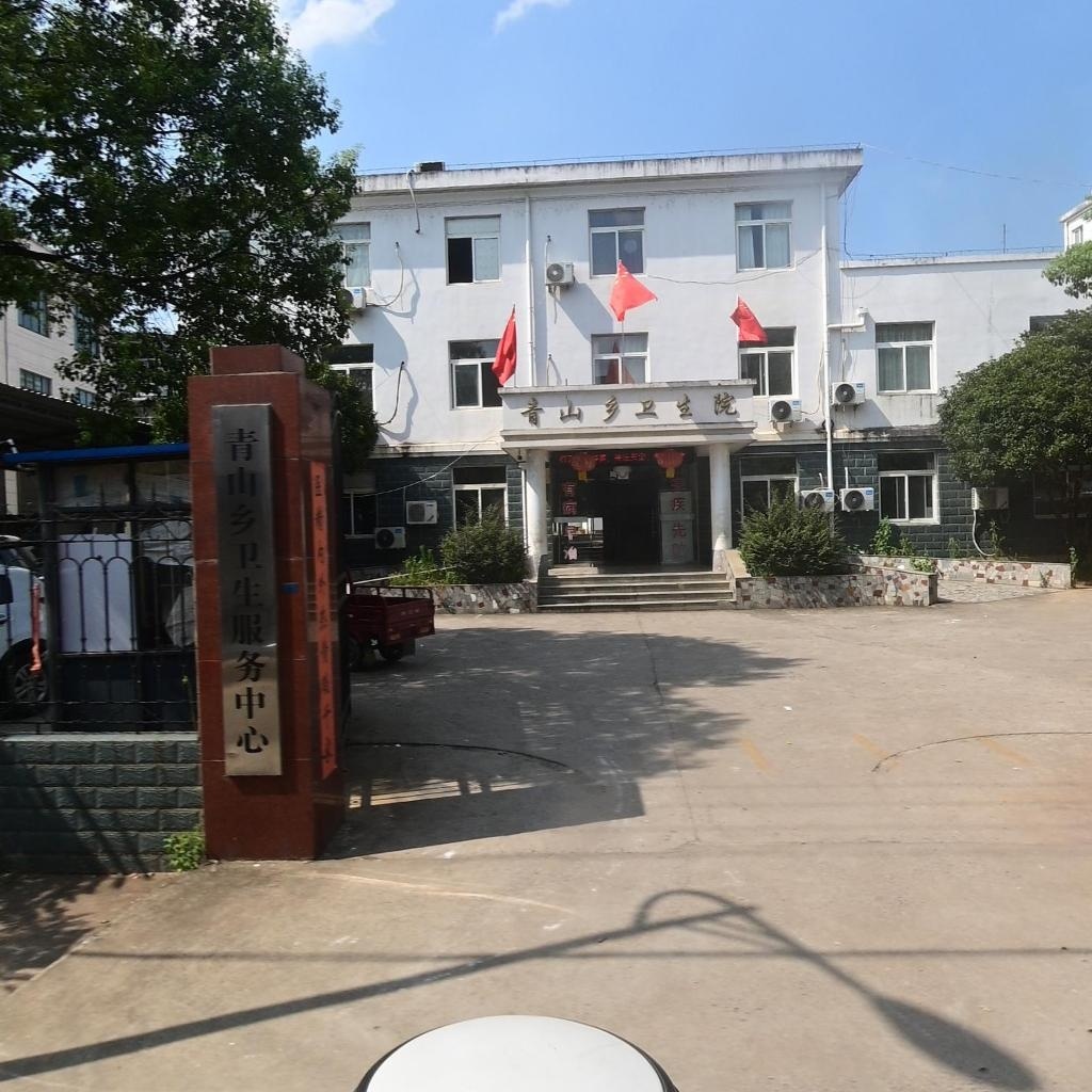 东至县青山乡卫生院