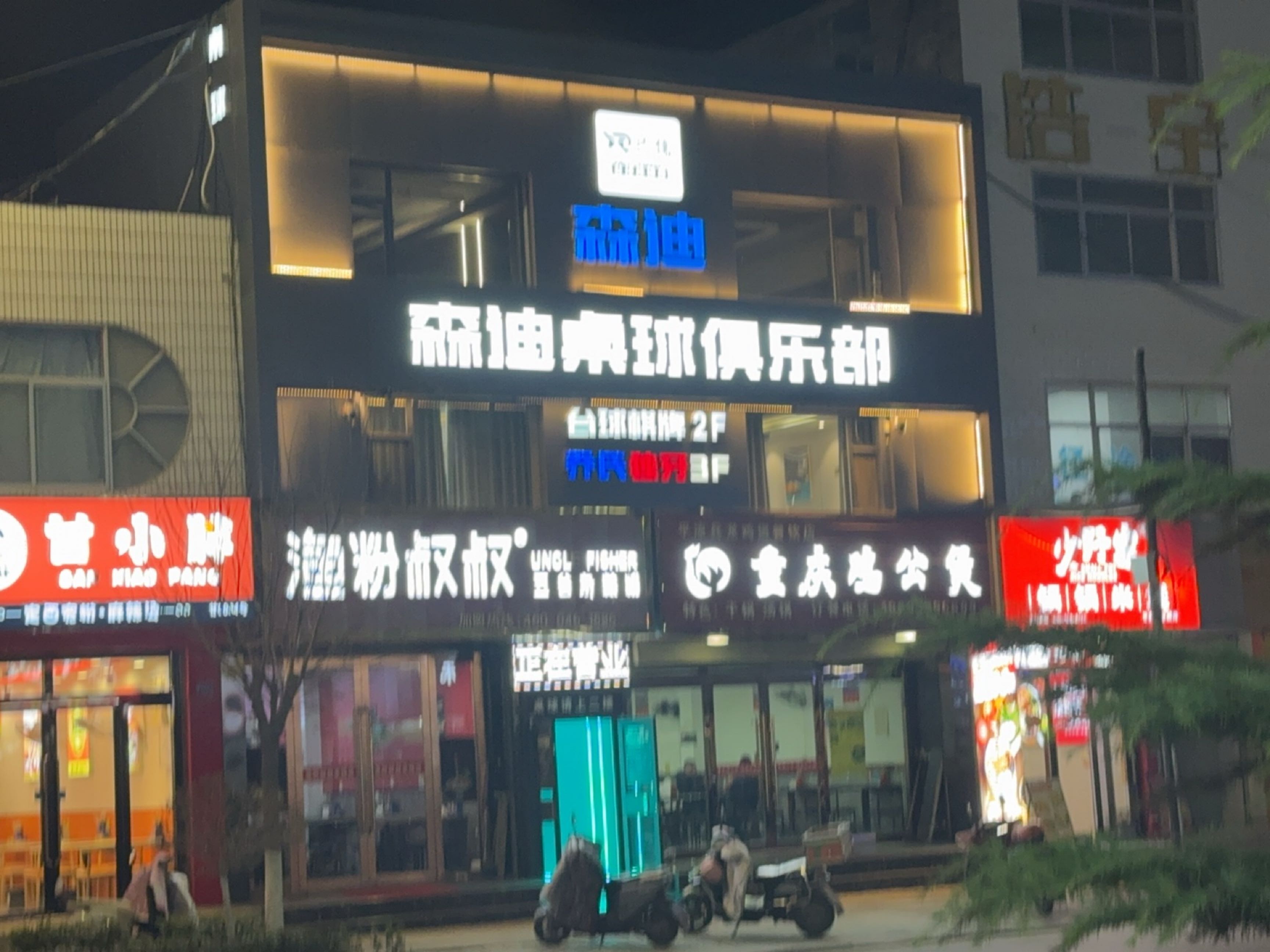 森迪桌球俱乐部