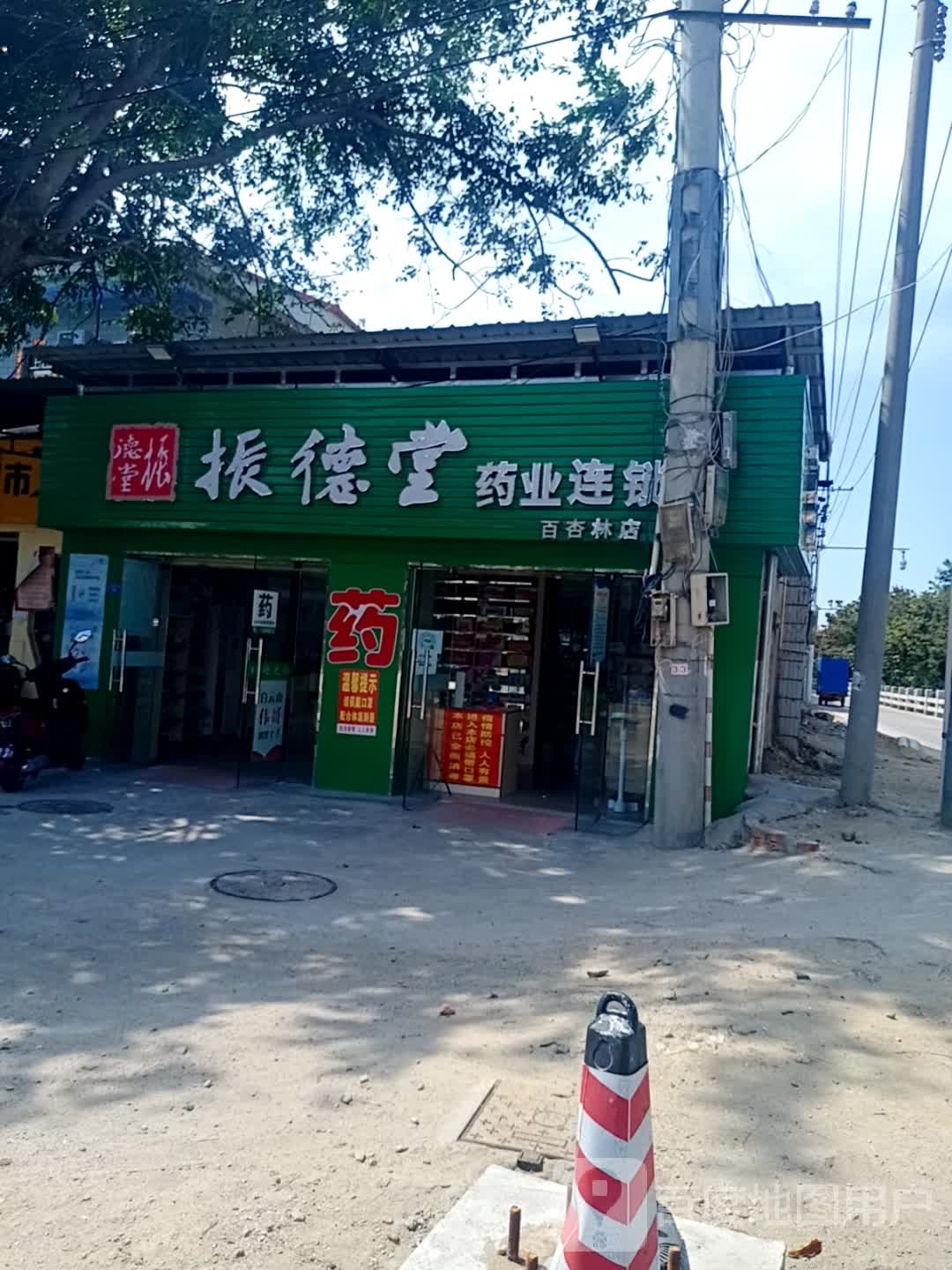 振德堂药业连锁(百杏林店)