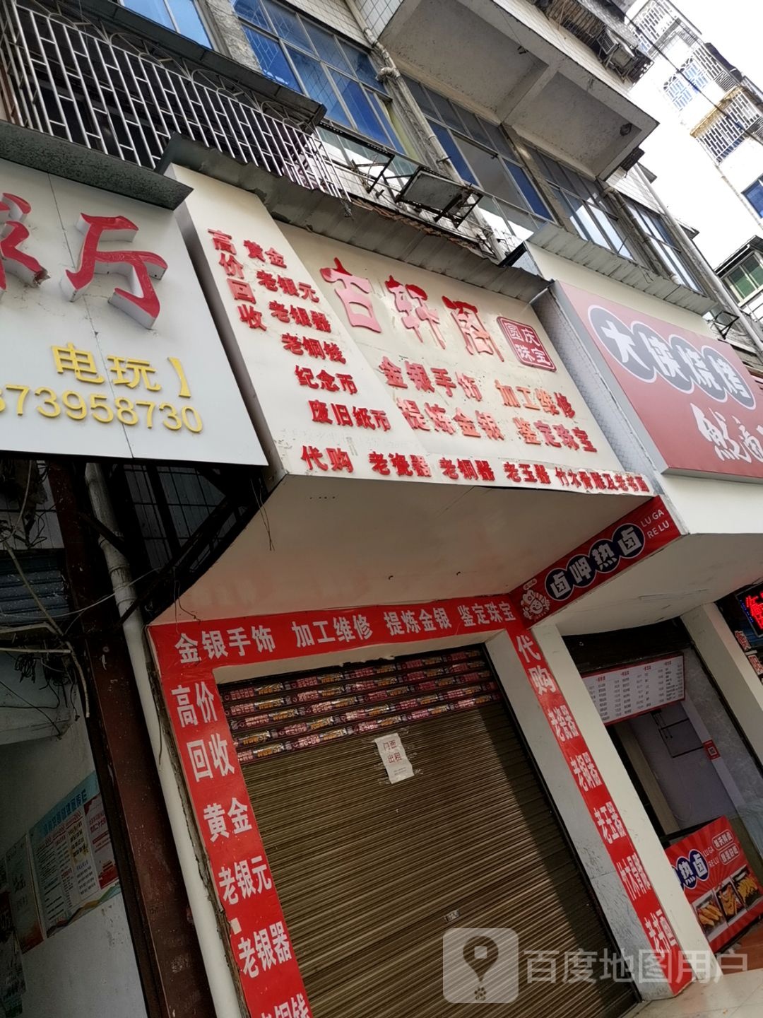 古轩阁圆庆珠宝