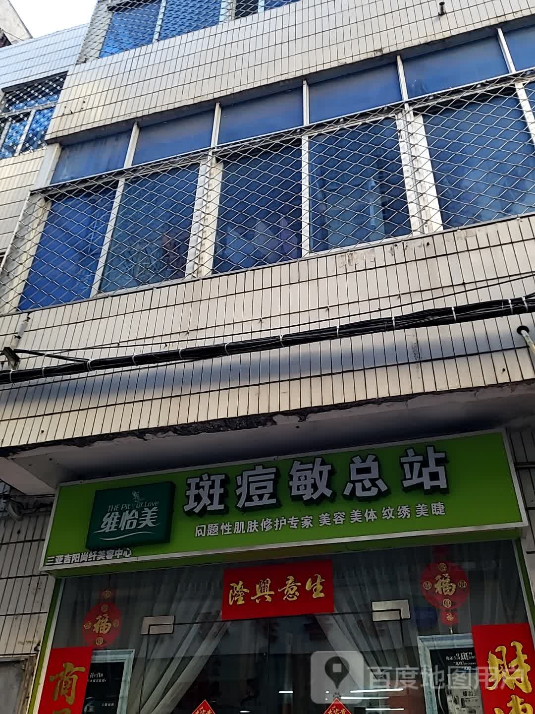 维怡美斑痘敏总站(蓝海购物广场店)