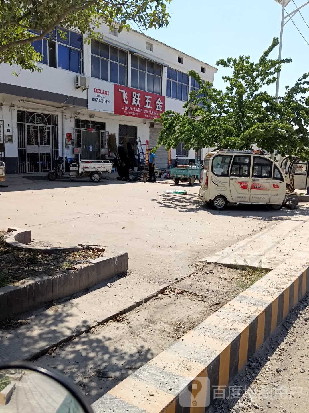 飞跃五金