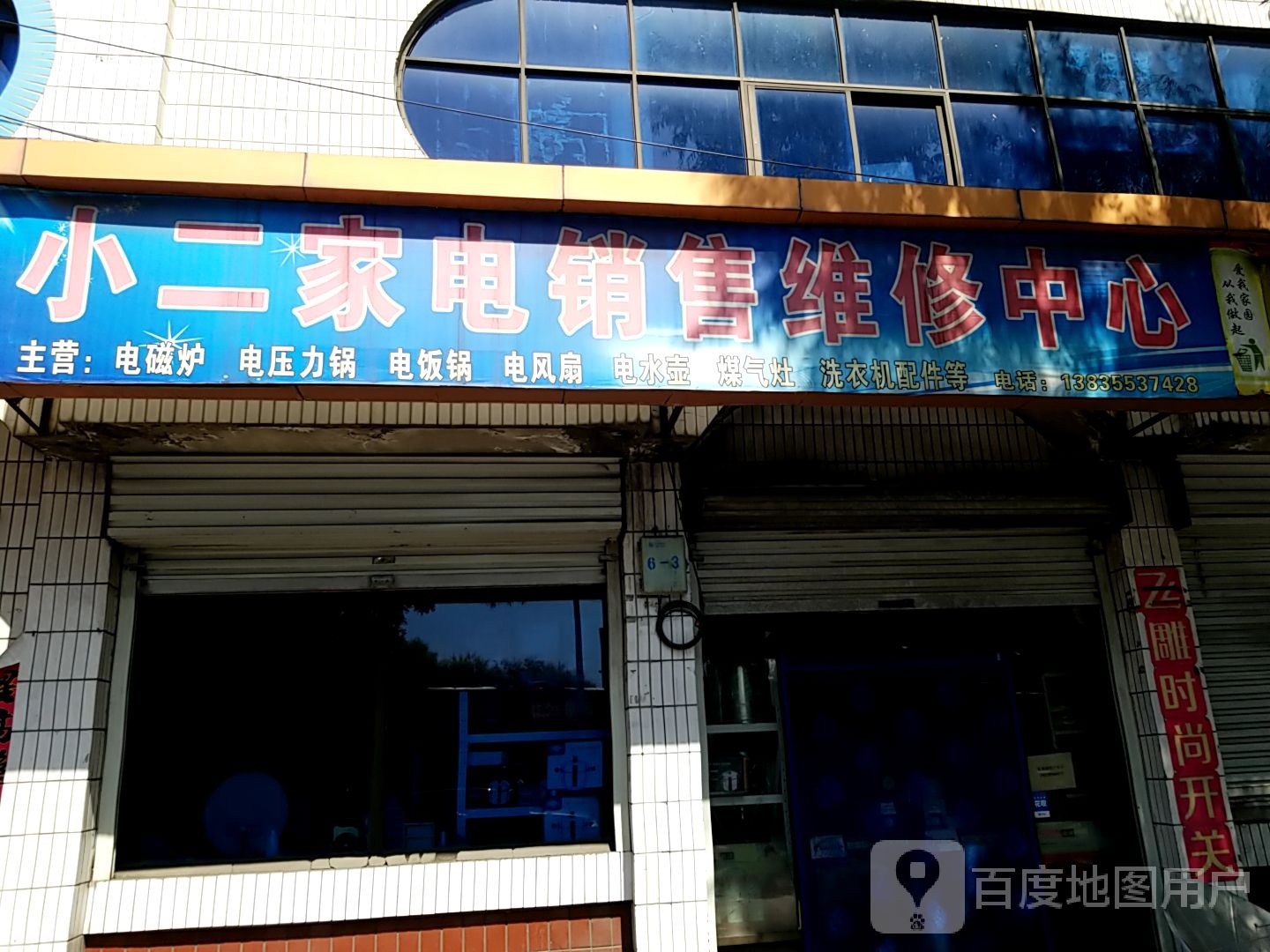 小二家电销售维修中心