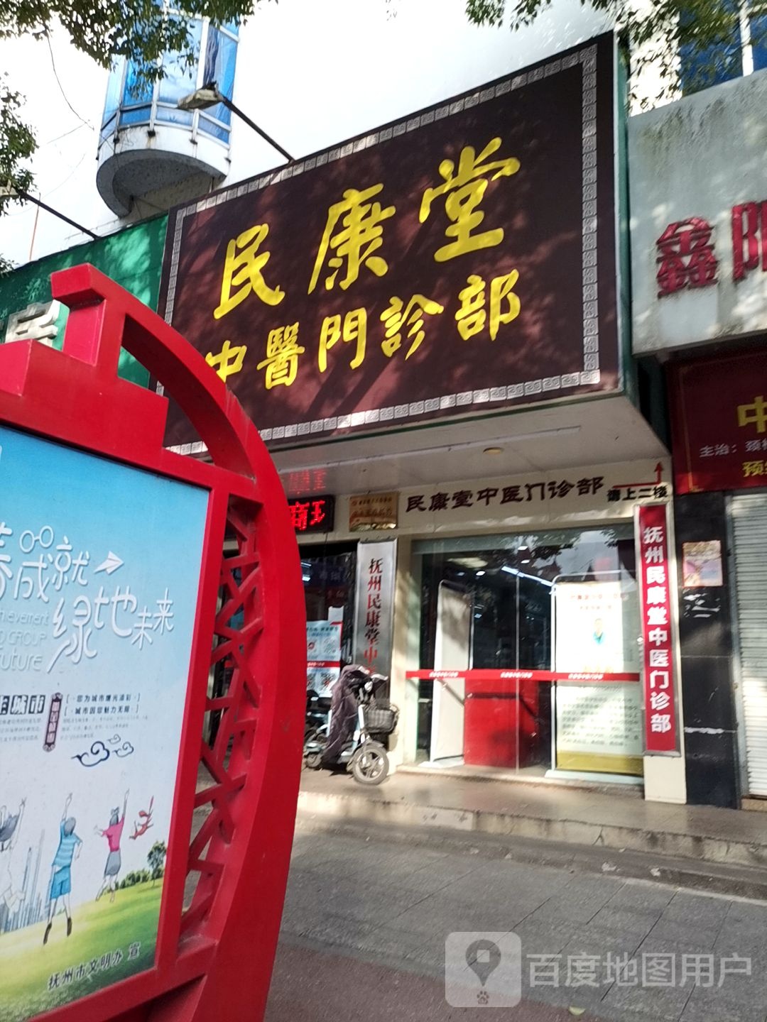 民康堂中医门诊部