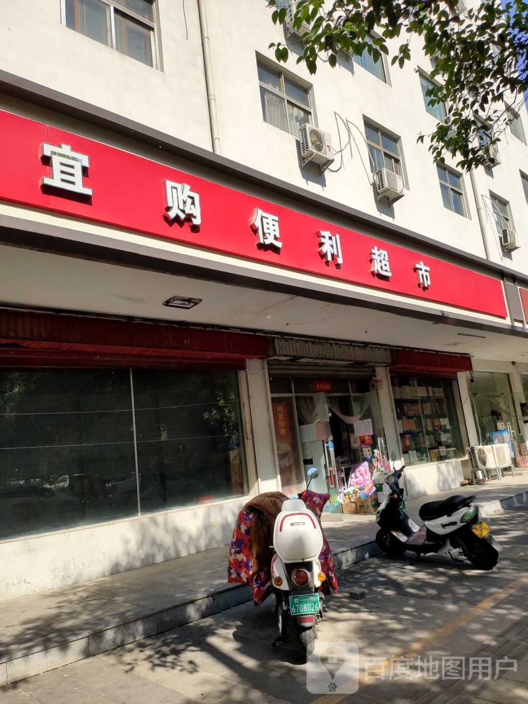 宜购便利超市