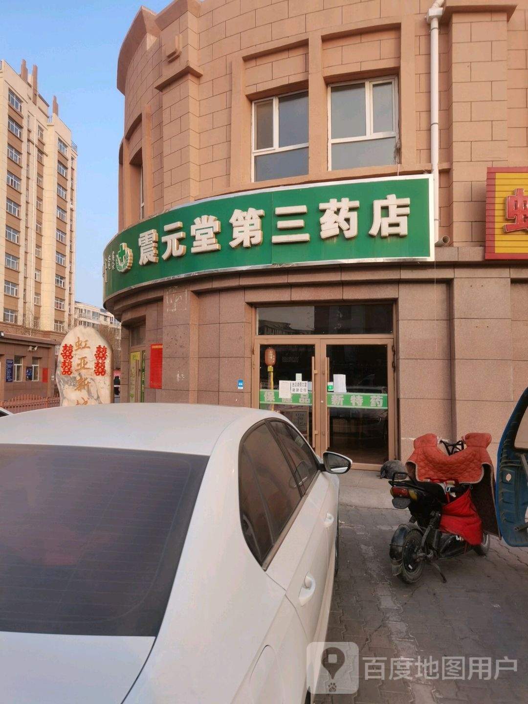 震元堂第三药店(傅作义路店)