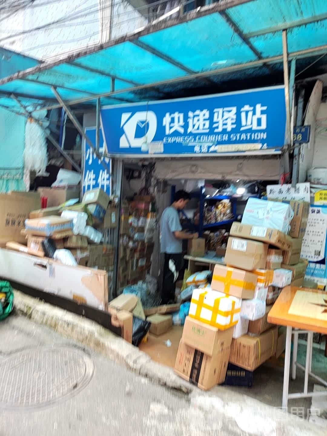 快递驿站