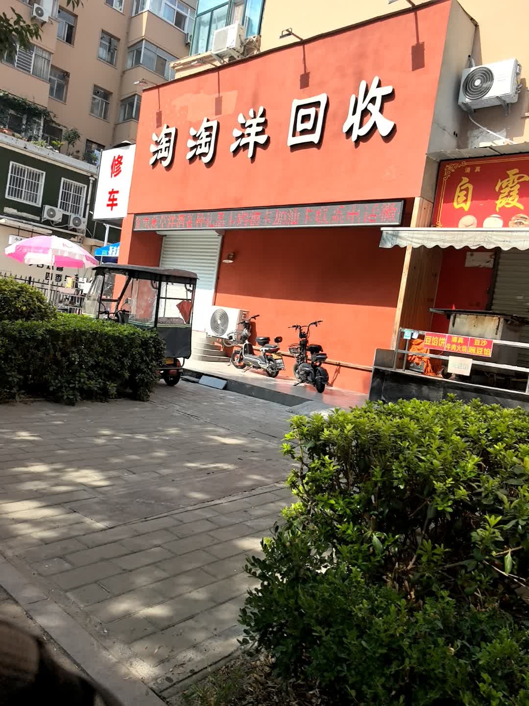 淘淘洋回收
