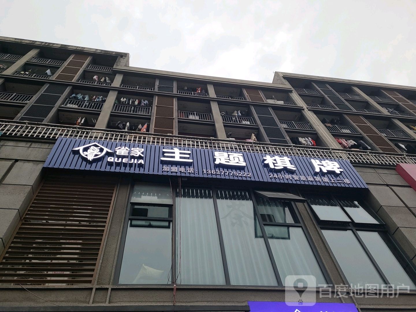 雀家24H智能棋牌室(龙湖U城店)