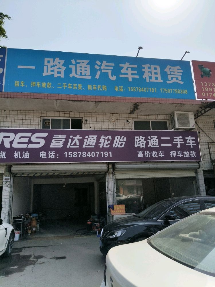 一路通汽车租赁(三龙大道店)
